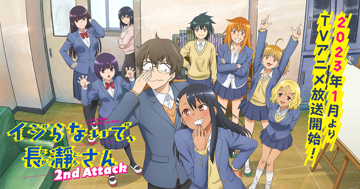 TVアニメ「イジらないで、長瀞さん 2nd Attack」Blu-ray全4巻発売決定